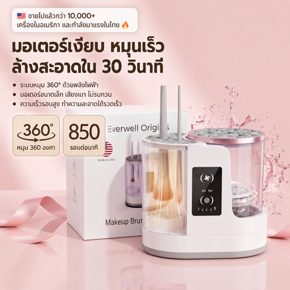 เครื่องล้างอุปกรณ์แต่งหน้าไฟฟ้า Everwell Origins Pro™